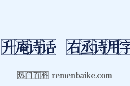 升庵诗话·右丞诗用字是什么意思的图片